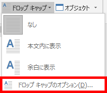 ドロップキャップのオプションの画面