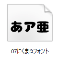 OpenTypeフォントファイルの画像