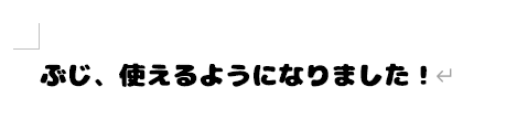 インストールしたフォントで入力した画像