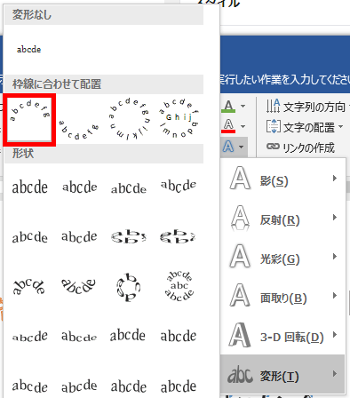 ワードアート変形のメニューの画像