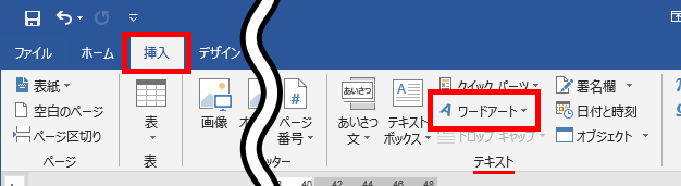 Word ワード デザインされた文字 ワードアートの使い方 もりのくまのサクサクoffice