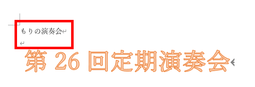 ワードアートに変更したい文字