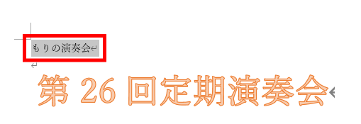Word ワード デザインされた文字 ワードアートの使い方 もりのくまのサクサクoffice