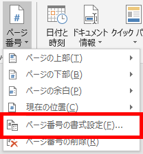 ページ番号の書式設定の場所