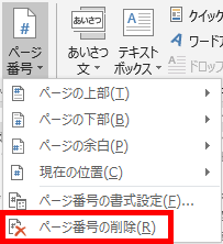 ページ番号の削除の場所