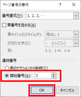 ページ番号の書式ダイアログボックス