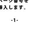 【Word・ワード】ページ番号の入れ方！表紙を飛ばして途中から入れる方法も