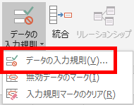 データの入力規則