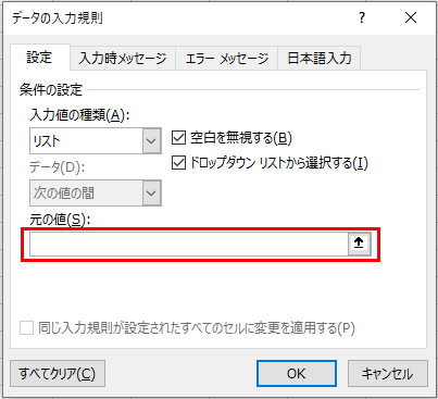 データの入力規則ダイアログボックスのリストの画面