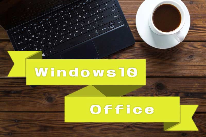 Windows10・Officeとは？