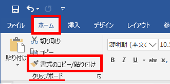 書式のコピー/貼り付けの場所