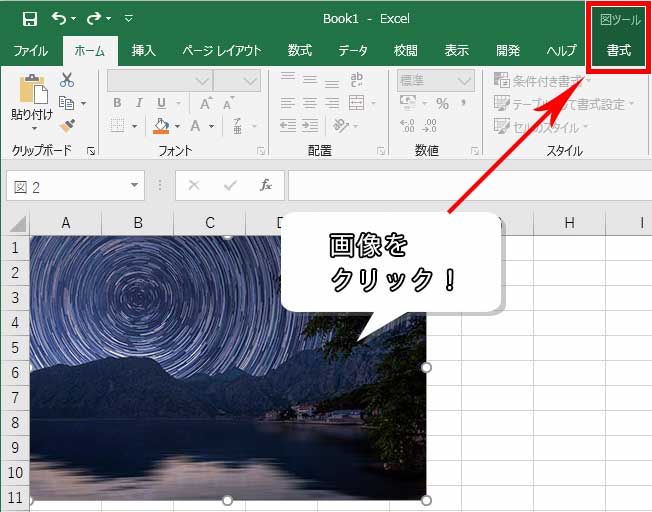 Excel エクセル 写真を加工できる 画像の編集方法 もりのくまのサクサクoffice