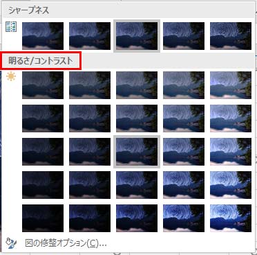 明るさ/コントラストの一覧