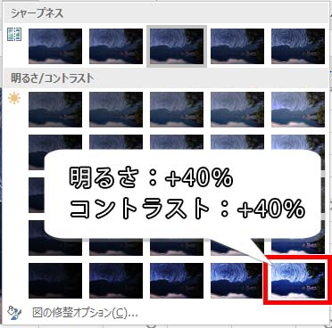 明るさ：+40％、コントラスト：+40％