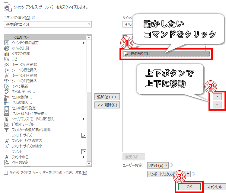 クイックアクセスツールバーの順番を入れ替える手順の画像