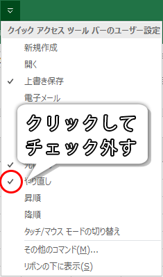 クイックアクセスツールバーのユーザー設定から削除する場合