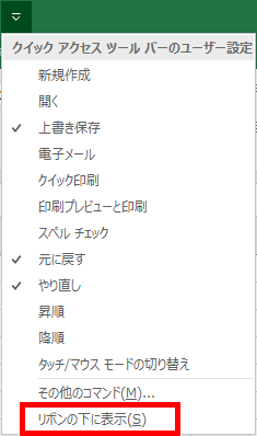 リボンの下に表示の場所