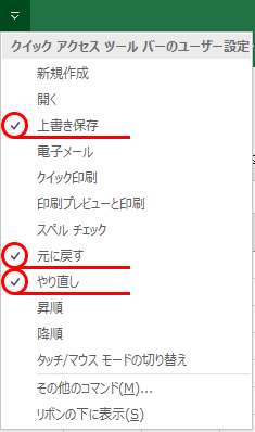 クイックアクセスツールバーのユーザー設定のメニュー