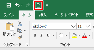 クイックアクセスツールバーに新規作成が追加されたされた画像