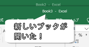 新規作成が実行され、新しいブックが開いた画像