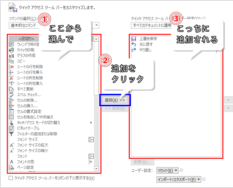 クイックアクセスツールバーのカスタマイズ画面