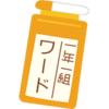 【Word・ワード】タブ？リボン？各部の名称と役割のお話し