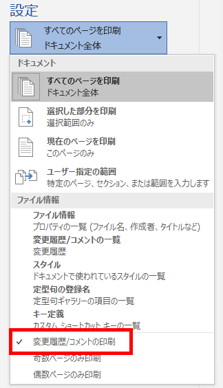 変更履歴/コメントの印刷の場所