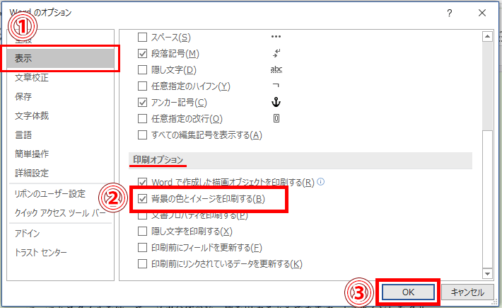 Wordのオプションダイアログボックス