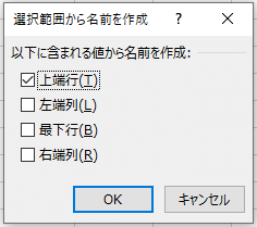 選択範囲から名前を生成ダイアログボックス