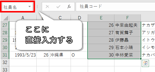 名前ボックスに直接入力する