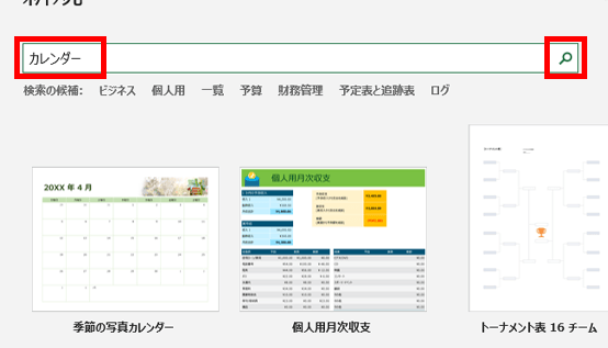 カレンダーと検索してみる