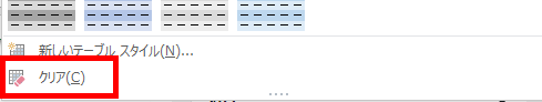 クリアで書式を解除