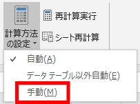 計算方法の設定の手動