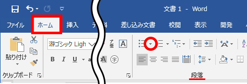 Word ワード リストを作るには 箇条書きの設定方法 もりのくまのサクサクoffice