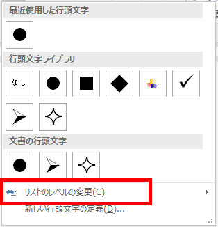 リストのレベルの変更の場所