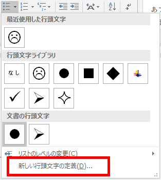 新しい行頭文字の定義