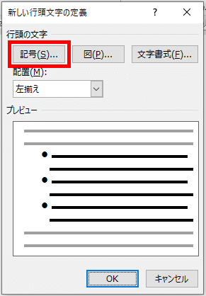 新しい行頭文字の定義ダイアログボックス