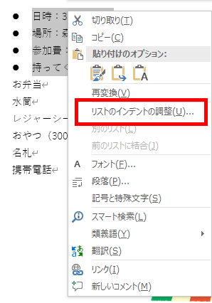リストのインデント調整の場所