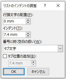 リストのインデントの調整ダイアログボックス