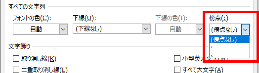 Word ワード 文字を強調する 太字 傍点 フォントの色などなど もりのくまのサクサクoffice