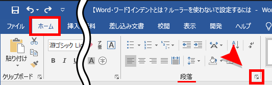 段落の設定の場所