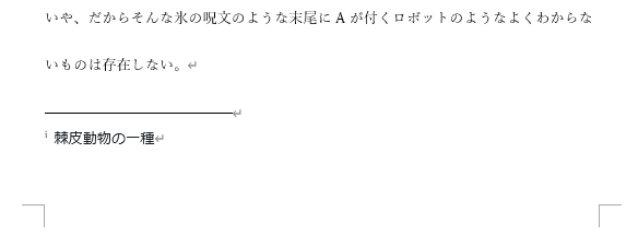 文末脚注を記入した画像