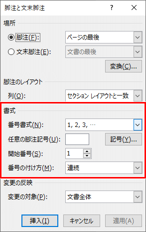 脚注と文末脚注ダイアログボックス