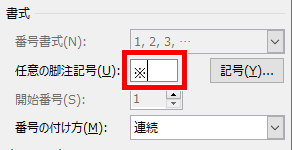 任意の脚注記号を指定した画像