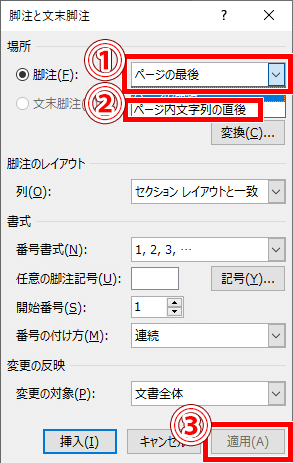 脚注と文末脚注ダイアログボックス