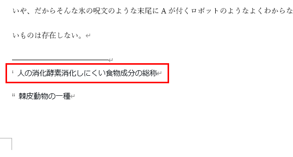 脚注が文末脚注に変更された画像