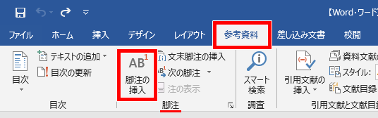 Word ワード 注釈で文章を補足したい 脚注と文末脚注の入れ方 もりのくまのサクサクoffice