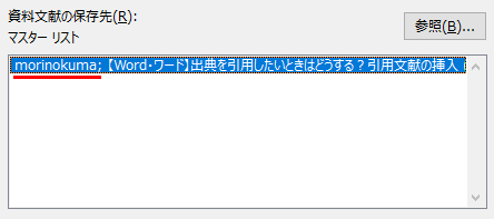 Word ワード 出典を引用したいときはどうする 引用文献の挿入 もりのくまのサクサクoffice