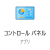 【Windows10】コントロールパネルが見当たらない？簡単な開き方