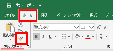 書式のコピー/貼り付けの場所